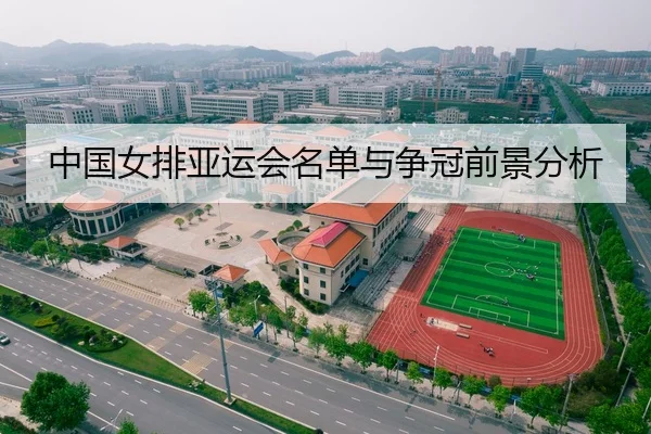 中国女排亚运会名单与争冠前景分析