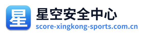 星空安全中心